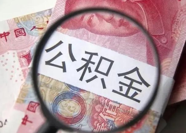 楚雄找人代取公积金8000可以取吗（找人代取公积金需要多少钱手续费）