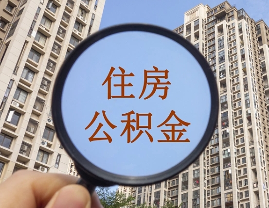 楚雄我的公积金有17000能取多少（公积金有1700能提多少）