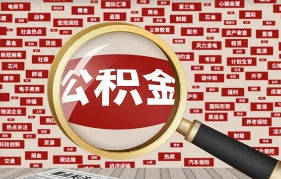楚雄失业后怎么提取公积金（失业了如何领取公积金）